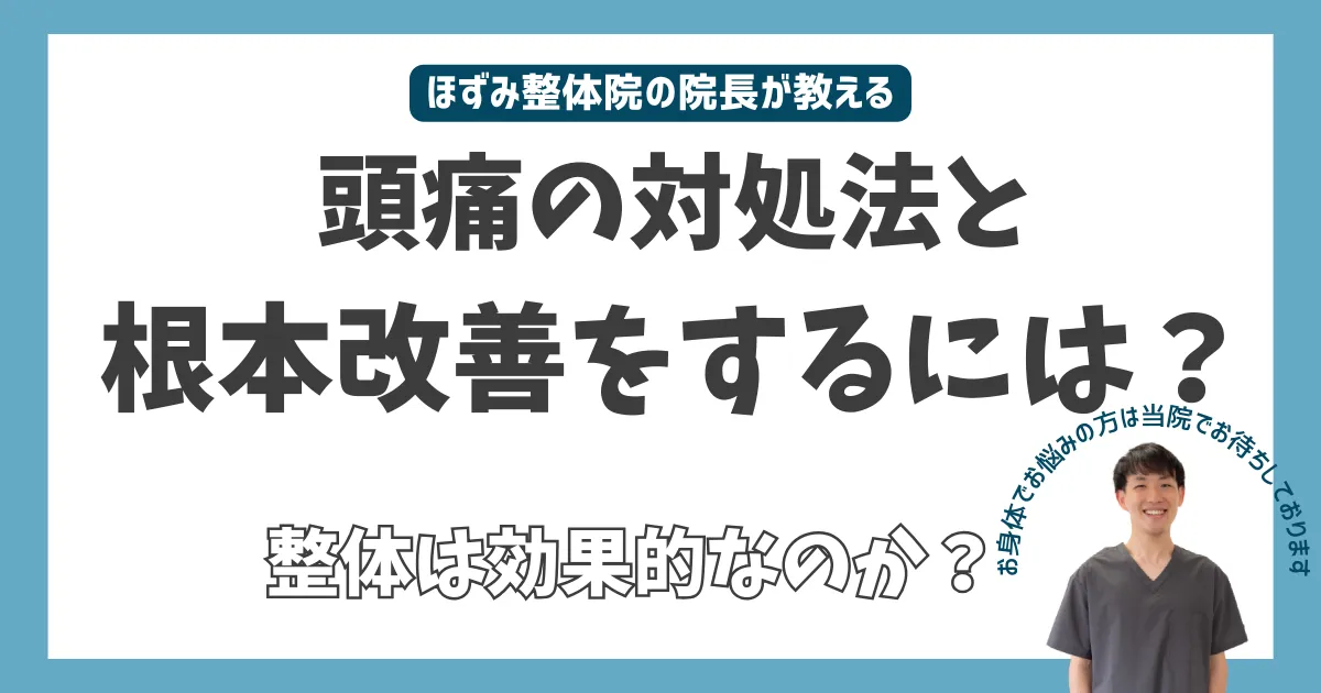 頭痛の対処法と根本改善するには？整体は効果的なのか